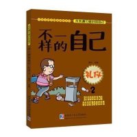 [M]不一样的自己:礼仪-9787560353494