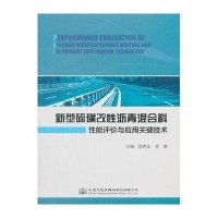 [M]新型硫磺改性沥青混合料性能评价与应用关键技术-9787114123023