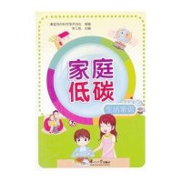 [M]家庭低碳生活常识-9787551710787