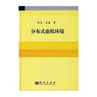 [M]分布式虚拟环境-9787030249197