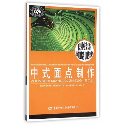 [M]中式面点制作-9787516720783