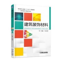 [M]建筑装饰材料(建筑装饰工程技术专业高职高专土建类十二五规划教材)-9787111508298
