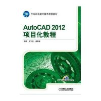 [M]AutoCAD2012项目化教程(全国高等职业教育规划教材)-9787111507932