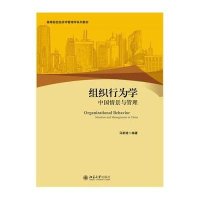 [M]组织行为学(中国情景与管理高等院校经济学管理学系列教材)-9787301261439