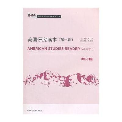 [M]美国研究读本(第一辑)(修订版)(新经典英语专业系列教材)-9787513553414