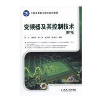 [M]变频器及其控制技术(第2版全国高等职业教育规划教材)-9787111509189