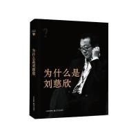 [M]为什么是刘慈欣-9787537845977