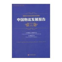 [M]中国物流发展报告.2014-2015-9787504756831