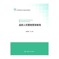 [M]监狱人民警察管理教程-9787562063032