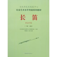 [M]长笛(一级-六级)-9787515333649