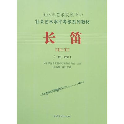 [M]长笛(一级-六级)-9787515333649