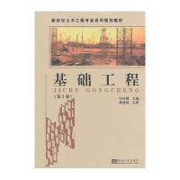 [M]基础工程-9787564130268