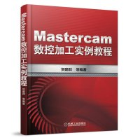 [M]Mastercam数控加工实例教程-9787111513582