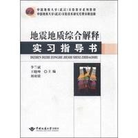 [M]地震地质综合解释实习指导书-9787562534198