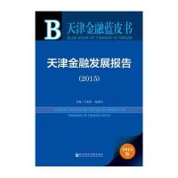 [M]天津金融发展报告.2015-9787509782743