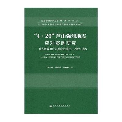 [M]"4·20"芦山强烈地震应对案例研究-9787509783672