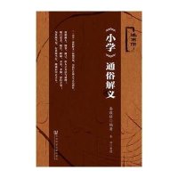 [M]《小学》通俗解义-9787509769201