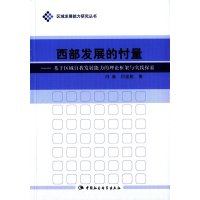[M]西部发展的忖量:基于区域自我发展能力的理论框架与实践探索-9787516160930