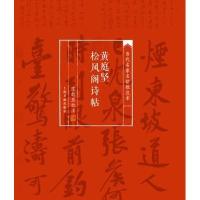 [M]黄庭坚松风阁诗帖-9787547910214