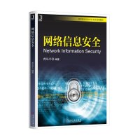 [M]网络信息安全-9787111520085