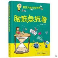 [M]脑筋急转弯-9787122238412