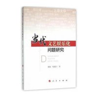 [M]当代文艺娱乐化问题研究-9787010150352