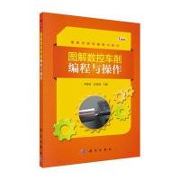 [M]图解数控车削编程与操作-9787030464385