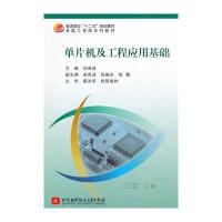 [M]单片机及工程应用基础-9787512419056