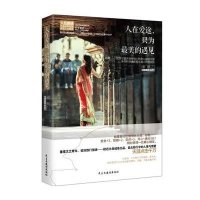 [M]人在爱途,只为最美的遇见-9787513906159