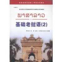 [M]基础老挝语(2亚非语言文学国家级特色专业建设点系列教材)-9787510077555