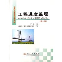 [N]工程进度监理-9787114106385