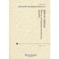 [N]语篇差异与政治语法-9787544625487