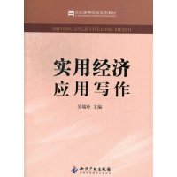 [N]实用经济应用写作-9787513017091