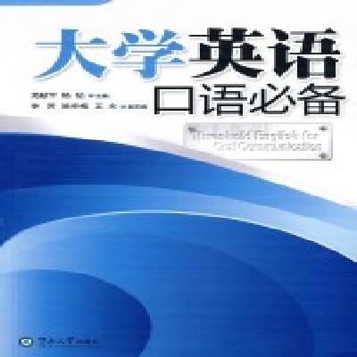 [N]大学英语口语必备-9787811354980