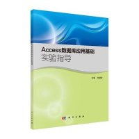 [M]Access数据库应用基础实验指导-9787030451699