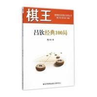 [M]棋王吕钦经典100局-9787509639276