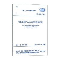 [M]有色金属矿山水文地质勘探规范-9158024262001