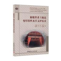 [M]膨胀性黄土隧道变形特性及其支护技术-9787516012925
