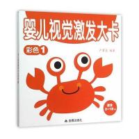 [M]婴儿视觉激发大卡-9787518604500