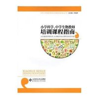 [M]小学科学、中学生物教师培训课程指南-9787303199716