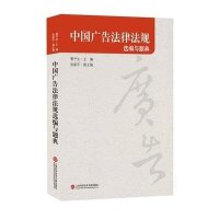 [M]中国广告法律法规选编与题典-9787543969148