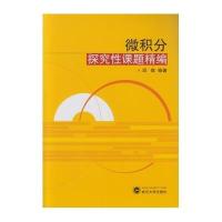 [M]微积分探究性课题精编-9787307173057