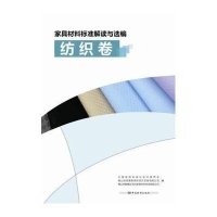 [M]家具材料标准解读与选编-9787506678605