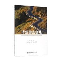 [N]毕业想去哪儿:对外经济贸易大学学生生涯规划与就业案例集-9787566314901