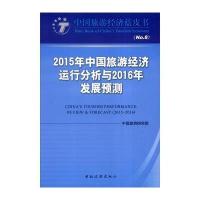 [M]2015年中国旅游经济运行分析与2016年发展预测-9787503255328
