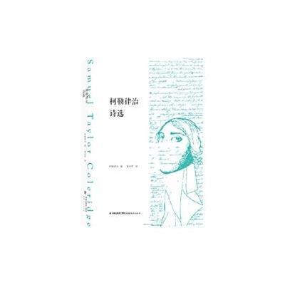 [M]柯勒律治诗选-9787533468033