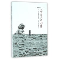 [M]《钦定大清刑律》立法的现代化研究-9787562065326