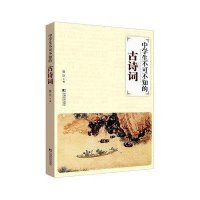 [M]中学生不可不知的古诗词-9787509212448