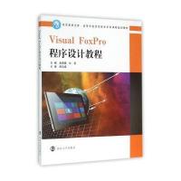 [M]VISUAL FOXPRO程序设计教程/信息素养文库/高等学校信息技术系列课程规划教材-9787305164132