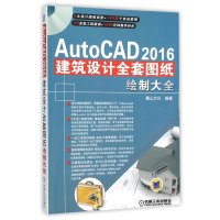 [M]AutoCAD2016建筑设计全套图纸绘制大全-9787111522287